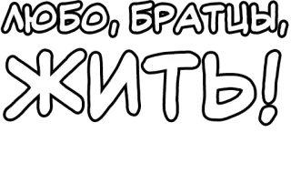 🔤 c2b164ae ЛЮБО, БРАТЦЫ,
ЖИТЬ! russian, text, cyrillic, positive, life, brothers whatsapp sticker