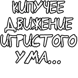 🔤 cccaec62 КИПУЧЕЕ
ДВИЖЕНИЕ
ИГРИСТОГО
УМА... russian, text, phrase, boiling, sparkling, mind whatsapp sticker
