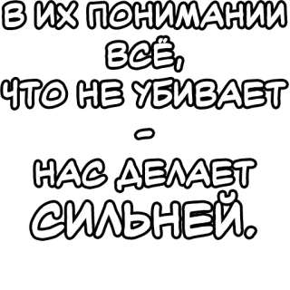 🔤 f63ea1e8 В ИХ ПОНИМАНИИ ВСЁ, ЧТО НЕ УБИВАЕТ - НАС ДЕЛАЕТ СИЛЬНЕЙ. russian, motivational, quote, strength, understanding, phrase whatsapp sticker