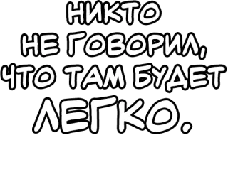 🔤 f6466aa2 НИКТО НЕ ГОВОРИЛ, ЧТО ТАМ БУДЕТ ЛЕГКО. russian, quote, motivational, difficult, challenges whatsapp sticker