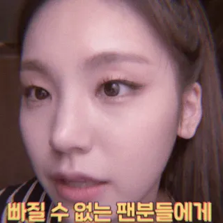 🍬 1adda0d7 빠질 수 없는 팬분들에게 kpop, idol, fan, message, coréen, femme telegram sticker