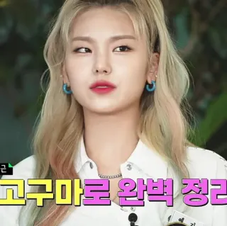 💐 a8f9a9a4 고구마로 완벽 정리 K-pop, Yeji, ITZY, Musik, Hiburan, Korea telegram sticker