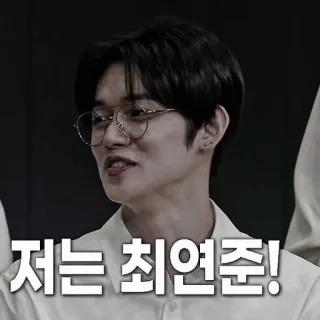 🍗 11f1be39 저는 최연준! เกาหลี, คน, แว่นตา, ผู้ชาย telegram sticker
