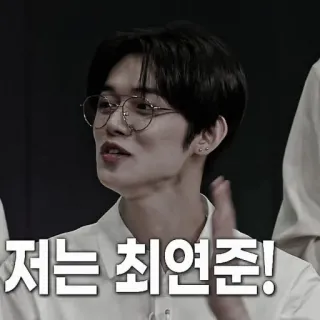 🍗 6309938e 저는 최연준! คน, ผู้ชาย, แว่นตา, เกาหลี telegram sticker