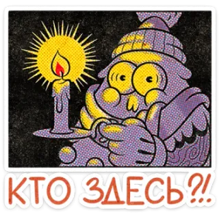 🎄 2fe3d932 КТО ЗДЕСЬ?! 怪物, 蜡烛, 问题, 卡通 whatsapp sticker