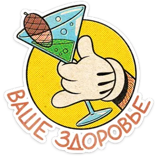 🎄 73284cf5 ВАШЕ ЗДОРОВЬЕ 鸡尾酒, 干杯, 饮酒, 卡通, 俄语, 问候 whatsapp sticker