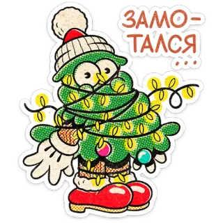🎄 e49a57f7 ЗАМО- ТАЛСЯ... 圣诞树, 卡通, 冬天, 节日, 可爱, 包裹, 疲惫 whatsapp sticker