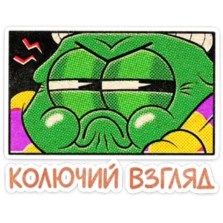 🎄 efda7795 КОЛЮЧИЙ ВЗГЛЯД 怪物, 绿色, 生气, 多刺, 眼睛, 俄语, 贴纸 whatsapp sticker