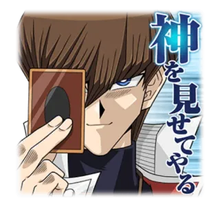 🃏 a4f1bc86 Seto Kaiba Yu-Gi-Oh! 神を見せてやる 遊戯王, 海馬瀬人, アニメ, カードゲーム telegram sticker