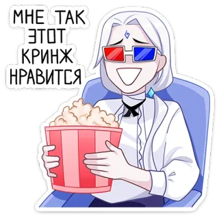 🍿 476e72d0 МНЕ ТАК ЭТОТ КРИНЖ НРАВИТСЯ anime, cartone animato, popcorn, occhiali, disagio, risata telegram sticker