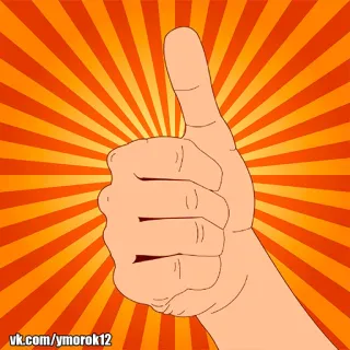 👍 3d822845 vk.com/ymorok12 thích, ngón tay cái, cử chỉ tay, chấp thuận, ok, tích cực telegram sticker