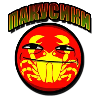 🤚 dc125539 ПАКУСИКИ emoji, cangrejo, gracioso, ruso, texto, pakusiki telegram sticker