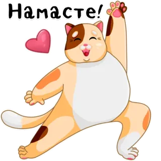👋 2ce770c0 Намасте! кот, намасте, йога, сердце, приветствие, русский telegram sticker