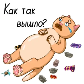 😢 6b8bf958 Как так вышло? кот, мультфильм, еда, конфеты, грустный, русский, стикер telegram sticker