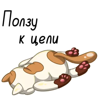 😔 849b2422 Ползу к цели кот, живот, текст, русский, милый, животное telegram sticker