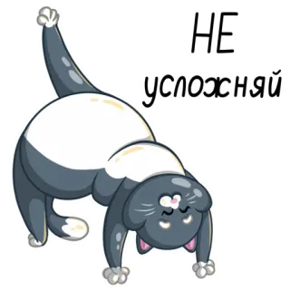 ☺️ b804f25f НЕ усложняй кот, стикер, мультфильм, текст, русский telegram sticker