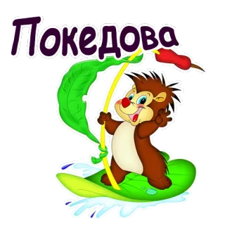 🙌 10d31955 Покедова kreskówka, jeż, rosyjski, powitanie telegram sticker