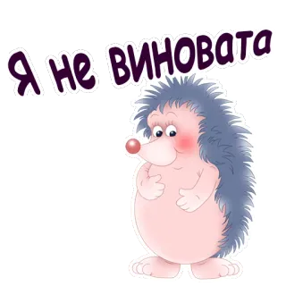 ☺️ 3dfe22c4 Я не виновата jeż, słodki, kreskówka, śmieszne telegram sticker