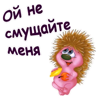 😊 9cd0e683 Ой не смущайте меня kreskówka, jeż, słodki, jedzenie, naklejka telegram sticker