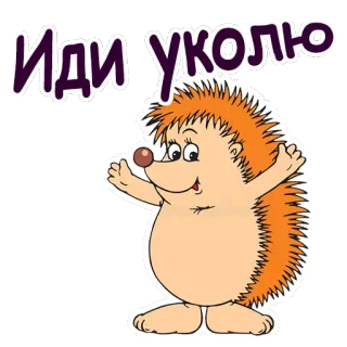 👻 c20a4636 Иди уколю jeż, kreskówka, zwierzę, słodki telegram sticker