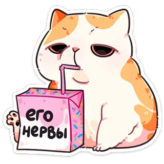 ❤️ 656a4f15 Его нервы gato, caixa de suco, nervoso, estresse, texto russo, engraçado, fofo telegram sticker