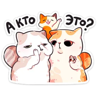 ❤️ 6d526517 А КТО ЭТО? gatos, pergunta, russo, fofo, adesivo telegram sticker