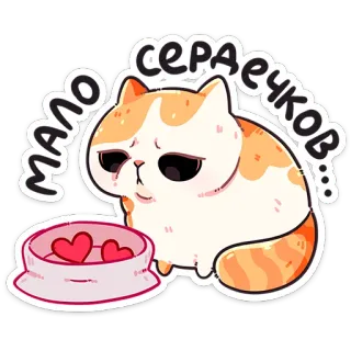 ❤️ a7ae68d0 мало сердечков... gato, triste, corações, fofo, adesivo, animal de estimação, desenho animado telegram sticker