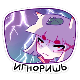 😡 be785ff1 Игноришь 卡通, 动漫, 角色, 紫色, 闪电, 忽略 whatsapp sticker