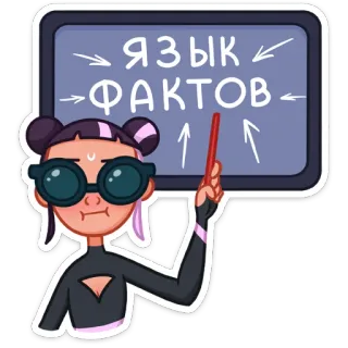 ☝️ f2d9cf65 ЯЗЫК ФАКТОВ bahasa, fakta, guru, kelas, wanita, rusia telegram sticker