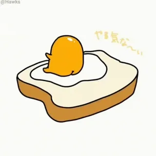 🍳 7e3738e5 やる気な〜い 계란, 토스트, 게으른, 음식, 아침, 만화 telegram sticker