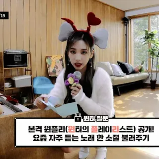 🎞 309bbf92 Winter 윈터 질문
본격 윈플리(윈터의 플레이리스트) 공개!
요즘 자주 듣는 노래 한 소절 불러주기 kpop, musik, daftar putar, korea telegram sticker