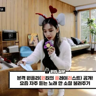 🎞 49036405 Winter 윈터 질문
본격 윈플리(윈터의 플레이리스트) 공개!
요즘 자주 듣는 노래 한 소절 불러주기 kpop, musim dingin, 윈터, daftar putar, musik, lagu telegram sticker