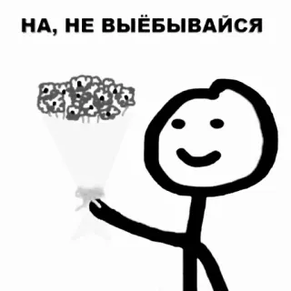 🕸 4399da22 НА, НЕ ВЫЁБЫВАЙСЯ Strauß, Blumen, Strichmännchen, beleidigend, russisch, Schimpfwort whatsapp sticker
