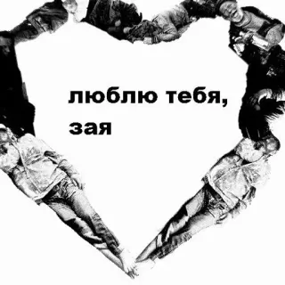 🕸 80f1e924 люблю тебя, зая liebe, herz, russisch,  зайка (Zajka), liebe, ich liebe dich, paar whatsapp sticker