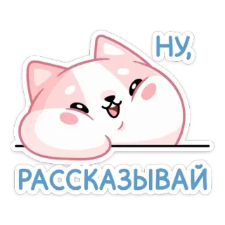 ☺️ 0330ebf5 НУ, РАССКАЗЫВАЙ แมว, น่ารัก, สติกเกอร์, รัสเซีย, สัตว์, การ์ตูน telegram sticker