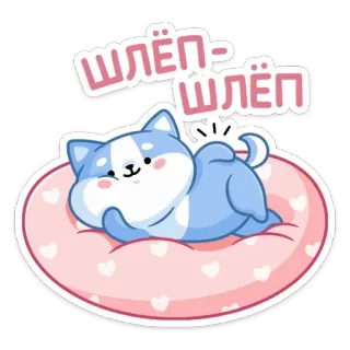 🍑 6590ecc7 шлёп-шлёп หมา, น่ารัก, สติกเกอร์, สัตว์, การ์ตูน, สีชมพู, เตียง telegram sticker