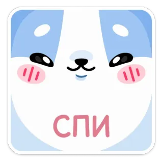 😴 e1878c0b СПИ น่ารัก, คาวาอิ, สติกเกอร์, หมา, ลูกหมา telegram sticker