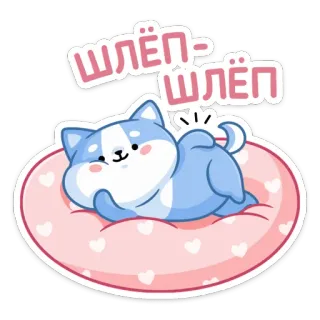 🍑 20135538 шлёп-шлёп สุนัข, น่ารัก, สัตว์, สติกเกอร์, ง่วง, สัตว์เลี้ยง telegram sticker