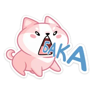 😡 8bd6c55f БАКА หมา, น่ารัก, การ์ตูน, สัตว์, สีชมพู, บากะ telegram sticker