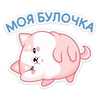 ☺️ b4c0c62f МОЯ БУЛОЧКА หมา, การ์ตูน, น่ารัก, สัตว์, สัตว์เลี้ยง, สีชมพู telegram sticker