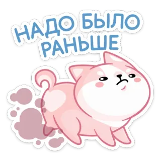 😠 d083dcaa НАДО БЫЛО РАНЬШЕ หมา, การ์ตูน, รัสเซีย, ข้อความ, สัตว์, รีบ, วิ่ง telegram sticker