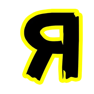 😍 27d497e0 Buchstabe, Я, Kyrillisch, Alphabet telegram sticker