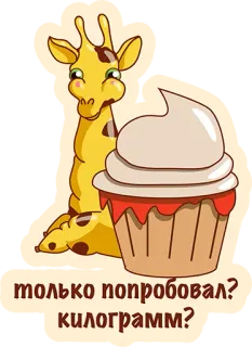👌 3ed7470d только попробовал? килограмм? girafe, cupcake, nourriture, dessert, mignon, dessin animé, animal telegram sticker
