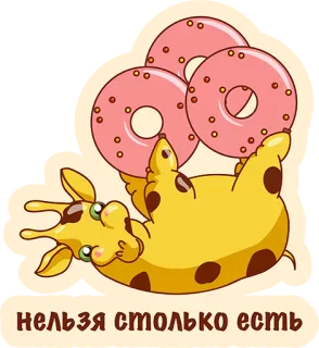 👌 6b182299 нельзя столько есть Girafe, Donuts, Nourriture, Dessin animé, Mignon, Sucreries telegram sticker