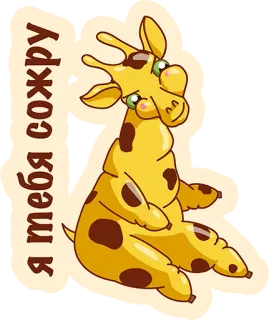 👌 6e2e4458 Я тебя сожру girafe, dessin animé, animal, mignon, autocollant telegram sticker