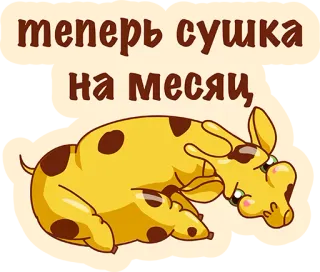 👌 72cd857c теперь сушка на месяц girafe, dessin animé, séchage, mois telegram sticker