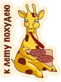 👌 7ccb010e к лету похудею girafe, saucisse, dessin animé, nourriture, russe telegram sticker