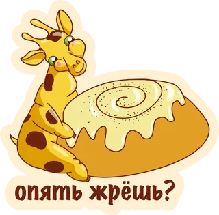 😡 80ebec1e опять жрёшь? girafe, dessert, brioche à la cannelle, mignon, dessin animé telegram sticker