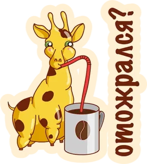 😡 86d2c79c отожрался? girafe, café, boire, dessin animé, animal, mignon telegram sticker