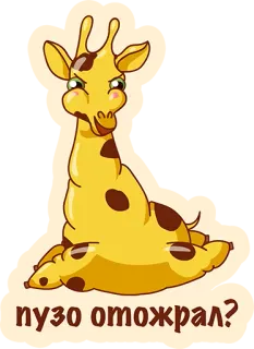 👌 8986dc59 пузо отожрал? girafe, dessin animé, drôle, animal, mignon, assis telegram sticker